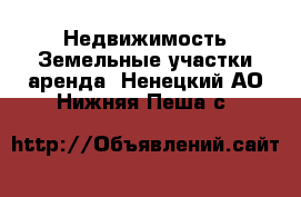 Недвижимость Земельные участки аренда. Ненецкий АО,Нижняя Пеша с.